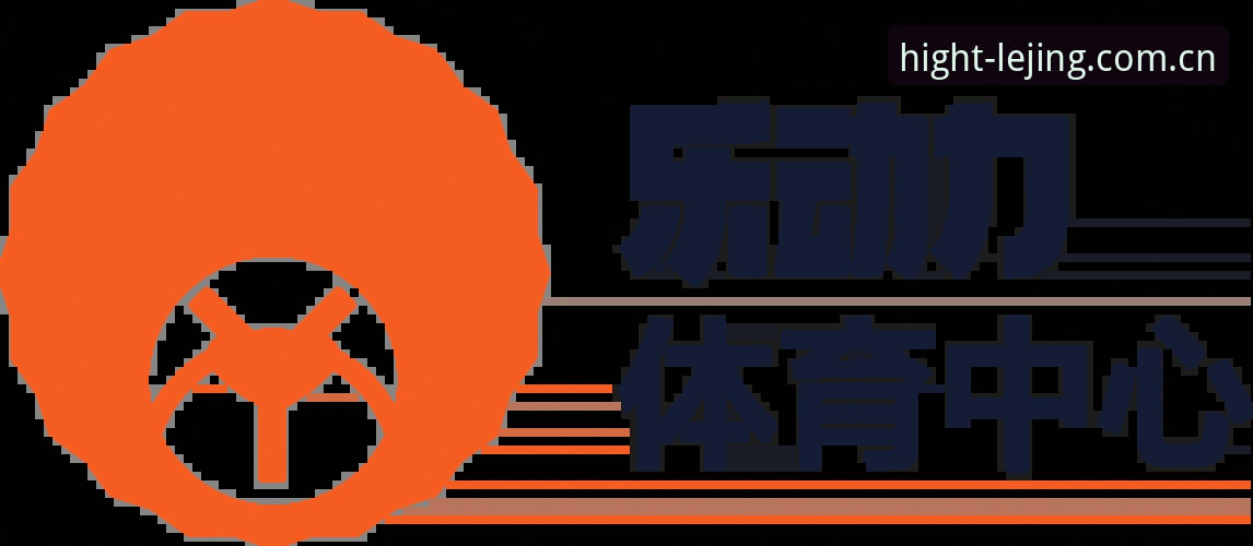 乐竞体育平台High Spirit登录平台2024新版版本上线：赛事数据与移动端性能双升级最新动态