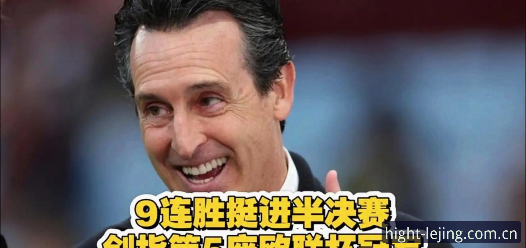 乐竞体育登录入口安全吗 掌握欧联杯冠军之夜:从埃梅里封神战解读足球战术的实用知识
