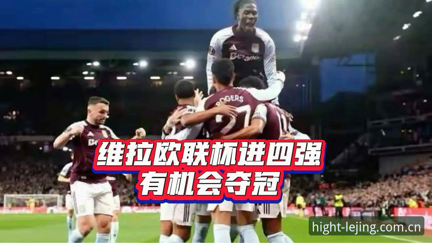 乐竞体育iOS版下载最新版 欧联杯决赛维拉3-0夺冠全记录:乐竞体育iOS版下载最新版观赛与数据复盘指南